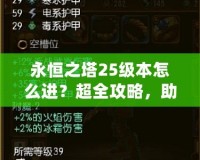 永恒之塔25級本怎么進？超全攻略，助你輕松挑戰(zhàn)巔峰副本！