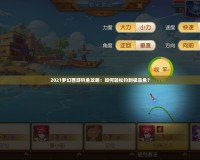2021夢幻西游釣魚攻略：如何輕松釣到極品魚？