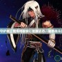 DNF守護者二覺宣傳視頻：覺醒之力，重燃戰(zhàn)斗激情！