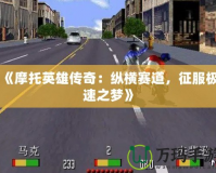 《摩托英雄傳奇：縱橫賽道，征服極速之夢》
