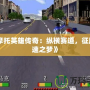《摩托英雄傳奇：縱橫賽道，征服極速之夢》