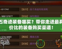 鉆石奇跡裝備哪買？帶你走進最具性價比的裝備購買渠道！