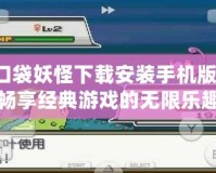 口袋妖怪下載安裝手機版：暢享經典游戲的無限樂趣