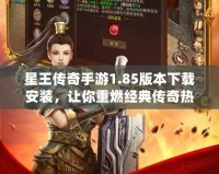 星王傳奇手游1.85版本下載安裝，讓你重燃經典傳奇熱血！