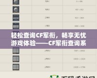 輕松查詢CF軍銜，暢享無憂游戲體驗——CF軍銜查詢系統官網全解析