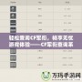 輕松查詢CF軍銜，暢享無憂游戲體驗——CF軍銜查詢系統官網全解析