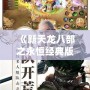 《新天龍八部之永恒經典版進不了登錄界面？這樣解決，助你重返江湖》