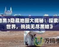 《暗黑3隱藏地圖大揭秘：探索神秘世界，挑戰無盡黑暗》