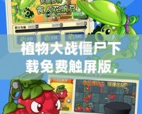 植物大戰僵尸下載免費觸屏版，暢享休閑益智游戲的樂趣！