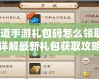 問道手游禮包碼怎么領取？詳解最新禮包獲取攻略