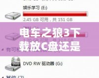 電車之狼3下載放C盤還是D盤？教你如何避免安裝困擾