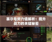 賽爾號努力值解析：提升戰力的關鍵秘密