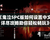 《鬼泣5PC版如何設置中文？詳盡攻略助你輕松暢玩》