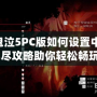 《鬼泣5PC版如何設置中文？詳盡攻略助你輕松暢玩》