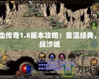 熱血傳奇1.8版本攻略：重溫經典，再戰沙城