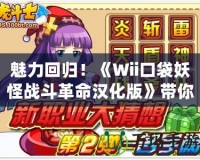 魅力回歸！《Wii口袋妖怪戰斗革命漢化版》帶你重溫經典對戰樂趣