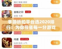 手游折扣平臺選2020排行：為你節省每一分游戲開支
