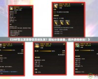 《DNF怎么發裝備信息給隊友？輕松分享裝備，提升游戲體驗！》