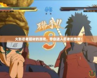 火影忍者題材的游戲，帶你進入忍者的世界！