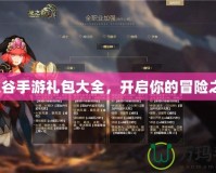 龍之谷手游禮包大全，開啟你的冒險(xiǎn)之旅！
