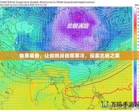 極寒裝備，讓你挑戰極限寒冷，探索北極之美