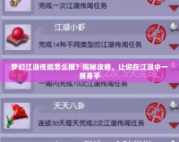 夢幻江湖傳聞怎么做？揭秘攻略，讓你在江湖中一展身手