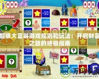 超級大富翁游戲規則和玩法：開啟財富之旅的終極指南