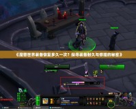 《魔獸世界裝備恢復多久一次？探尋裝備耐久與修理的秘密》