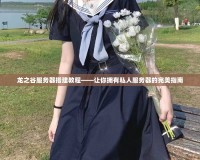 龍之谷服務器搭建教程——讓你擁有私人服務器的完美指南