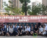 浙江傳奇學校怎么樣？讓我們一起探索這所備受矚目的學校！