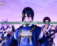 無雙亂舞4.27攻略圖文詳細