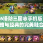3366塔防三國志手機版：策略與經(jīng)典的完美融合