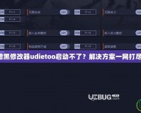 暗黑修改器udietoo啟動不了？解決方案一網打盡！