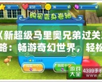 《新超級馬里奧兄弟過關攻略：暢游奇幻世界，輕松過關秘籍》