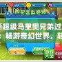 《新超級馬里奧兄弟過關攻略：暢游奇幻世界，輕松過關秘籍》