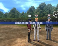 閃之軌跡2全任務攻略：輕松通關，挑戰極限！