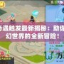 神武3奇遇觸發最新揭秘：助你暢游奇幻世界的全新冒險！