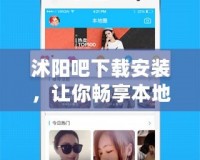 沭陽吧下載安裝，讓你暢享本地生活新體驗
