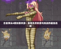 合金彈頭6模擬器資源：體驗無盡刺激與挑戰的最佳選擇