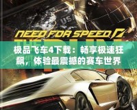 極品飛車4下載：暢享極速狂飆，體驗最震撼的賽車世界！