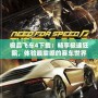極品飛車4下載：暢享極速狂飆，體驗最震撼的賽車世界！