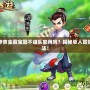 斗戰神黃金藏寶圖不組隊能用嗎？揭秘單人冒險新玩法！