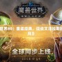 《魔獸世界80：重返經典，征戰艾澤拉斯的輝煌歲月》