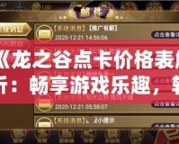 《龍之谷點卡價格表解析：暢享游戲樂趣，輕松掌握充值攻略》