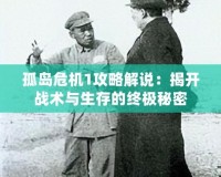 孤島危機(jī)1攻略解說(shuō)：揭開(kāi)戰(zhàn)術(shù)與生存的終極秘密