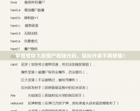 掌握植物大戰僵尸刷錢代碼，輕松升級不再煩惱！