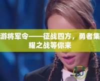 夢幻西游將軍令——征戰四方，勇者集結，榮耀之戰等你來