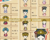 清宮Q傳通關(guān)技巧，讓你一步登頂，走向?qū)m廷巔峰！