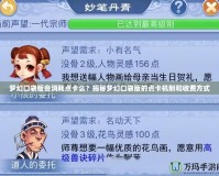 夢幻口袋版會消耗點卡么？揭秘夢幻口袋版的點卡機制和收費方式