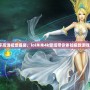 《暢享高清視覺盛宴，lol木木4k壁紙帶你體驗極致游戲世界》